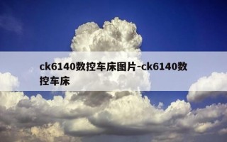 ck6140数控车床图片-ck6140数控车床