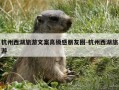 杭州西湖旅游文案高级感朋友圈-杭州西湖旅游