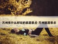 万州有什么好玩的旅游景点-万州旅游景点