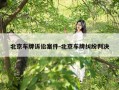 北京车牌诉讼案件-北京车牌纠纷判决