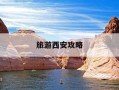 旅游西安攻略-西安旅行攻略