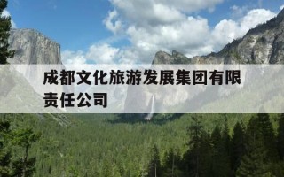 成都文化旅游发展集团有限责任公司-成都文化旅游发展集团有限责任公司战略投资部