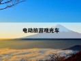 电动旅游观光车-电动旅游观光车售价