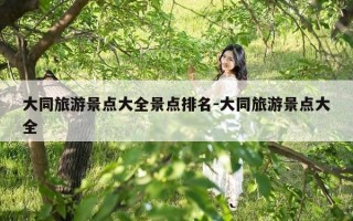 大同旅游景点大全景点排名-大同旅游景点大全