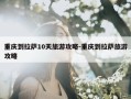 重庆到拉萨10天旅游攻略-重庆到拉萨旅游攻略