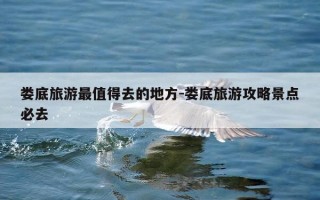娄底旅游最值得去的地方-娄底旅游攻略景点必去