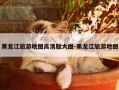 黑龙江旅游地图高清版大图-黑龙江旅游地图