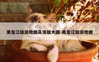 黑龙江旅游地图高清版大图-黑龙江旅游地图