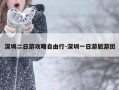 深圳二日游攻略自由行-深圳一日游旅游团