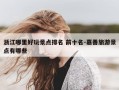 浙江哪里好玩景点排名 前十名-嘉善旅游景点有哪些