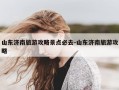 山东济南旅游攻略景点必去-山东济南旅游攻略