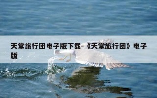 天堂旅行团电子版下载-《天堂旅行团》电子版