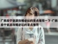 广西南宁旅游攻略必玩的景点推荐一下-广西南宁旅游攻略必玩的景点推荐