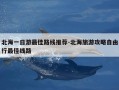 北海一日游最佳路线推荐-北海旅游攻略自由行最佳线路