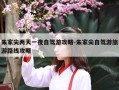 朱家尖两天一夜自驾游攻略-朱家尖自驾游旅游路线攻略