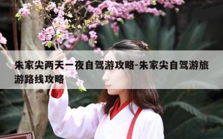 朱家尖两天一夜自驾游攻略-朱家尖自驾游旅游路线攻略