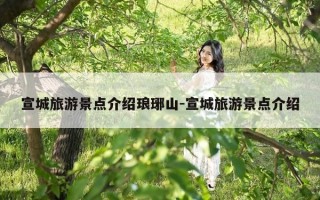 宣城旅游景点介绍琅琊山-宣城旅游景点介绍
