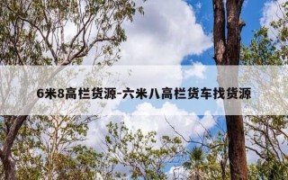 6米8高栏货源-六米八高栏货车找货源