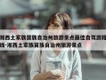 湘西土家族苗族自治州旅游景点最佳自驾游路线-湘西土家族苗族自治州旅游景点