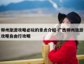 柳州旅游攻略必玩的景点介绍-广西柳州旅游攻略自由行攻略