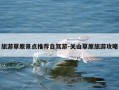 旅游草原景点推荐自驾游-关山草原旅游攻略