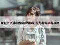 现在去九寨沟旅游合适吗-去九寨沟旅游攻略