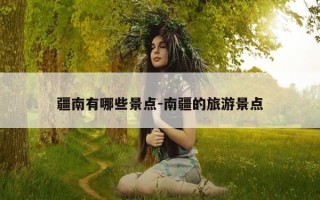 疆南有哪些景点-南疆的旅游景点