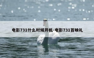 电影731什么时候开机-电影731首映礼