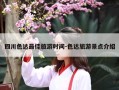 四川色达最佳旅游时间-色达旅游景点介绍