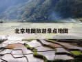 北京地图旅游景点地图-北京地图旅游景点地图公交线路