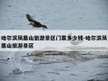 哈尔滨凤凰山旅游景区门票多少钱-哈尔滨凤凰山旅游景区