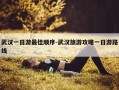 武汉一日游最佳顺序-武汉旅游攻略一日游路线
