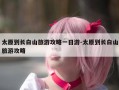 太原到长白山旅游攻略一日游-太原到长白山旅游攻略