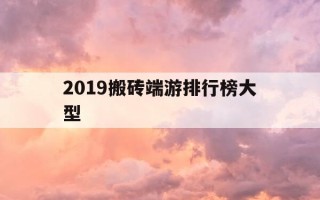 2019搬砖端游排行榜大型-2021搬砖端游有哪些