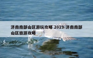 济南南部山区游玩攻略 ..-济南南部山区旅游攻略