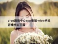 vivo游戏中心app安装-vivo手机游戏中心下载