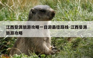 江西婺源旅游攻略一日游最佳路线-江西婺源旅游攻略