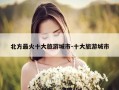 北方最火十大旅游城市-十大旅游城市