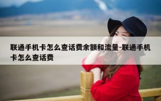 联通手机卡怎么查话费余额和流量-联通手机卡怎么查话费