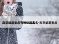 南京旅游景点有哪些最出名-南京旅游景点