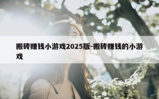 搬砖赚钱小游戏2025版-搬砖赚钱的小游戏