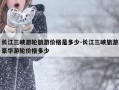 长江三峡游轮旅游价格是多少-长江三峡旅游豪华游轮价格多少