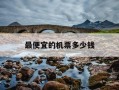 最便宜的机票多少钱-便宜的机票哪里买