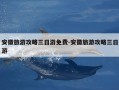 安徽旅游攻略三日游免费-安徽旅游攻略三日游