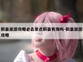 蓟县旅游攻略必去景点蓟县有海吗-蓟县旅游攻略