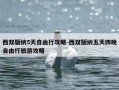 西双版纳5天自由行攻略-西双版纳五天四晚自由行旅游攻略
