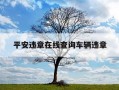 平安违章在线查询车辆违章-平安违章查询系统官方网站