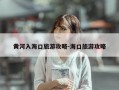 黄河入海口旅游攻略-海口旅游攻略