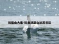 凤凰山大集-新集凤凰山旅游景区