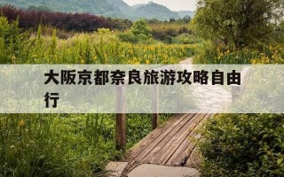 大阪京都奈良旅游攻略自由行-日本大阪京都奈良旅游攻略